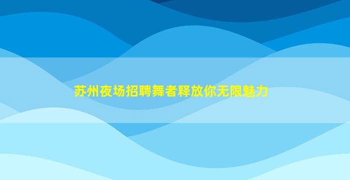 福建夜场招聘